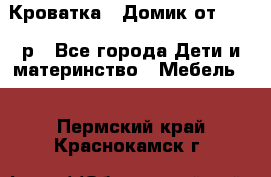 Кроватка – Домик от 13000 р - Все города Дети и материнство » Мебель   . Пермский край,Краснокамск г.